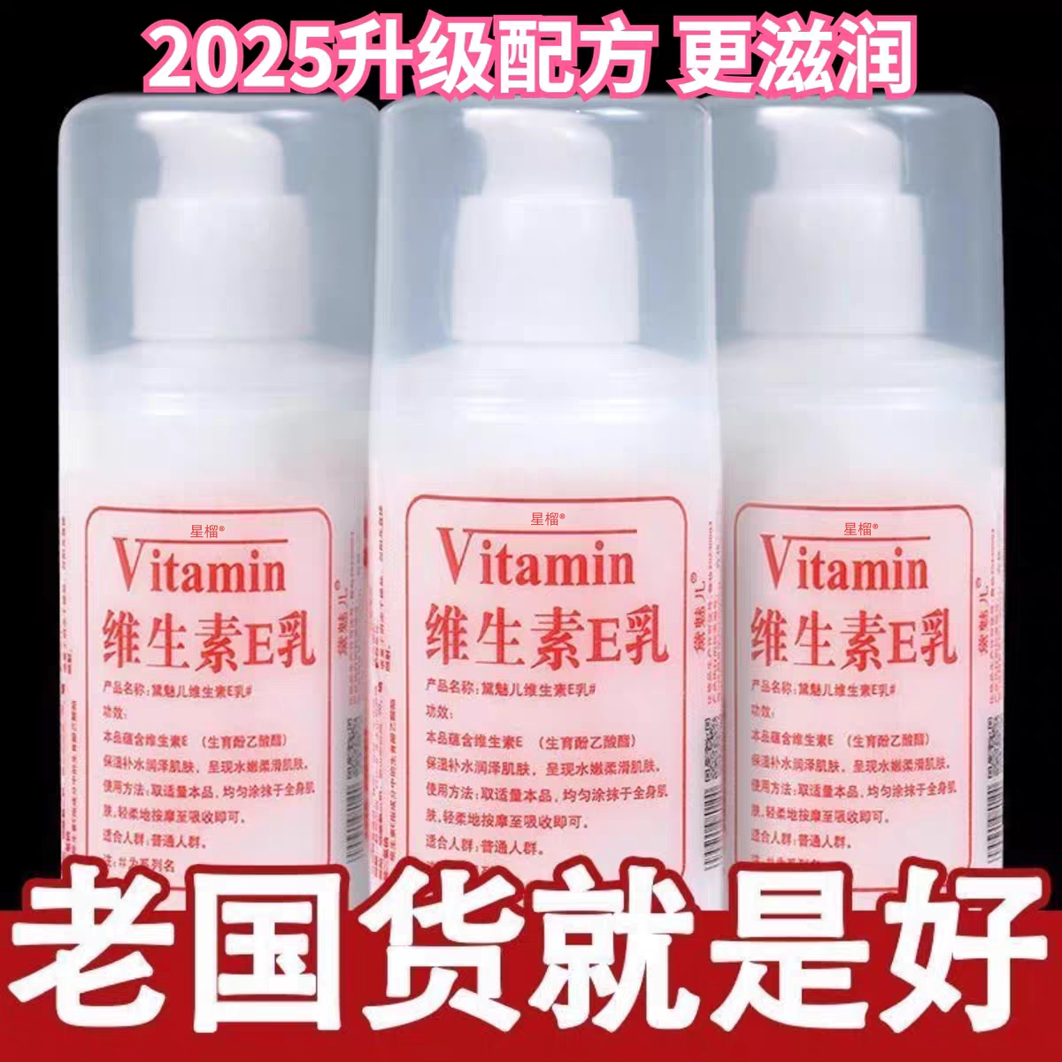 秋冬防干燥维E乳身体乳保湿滋润