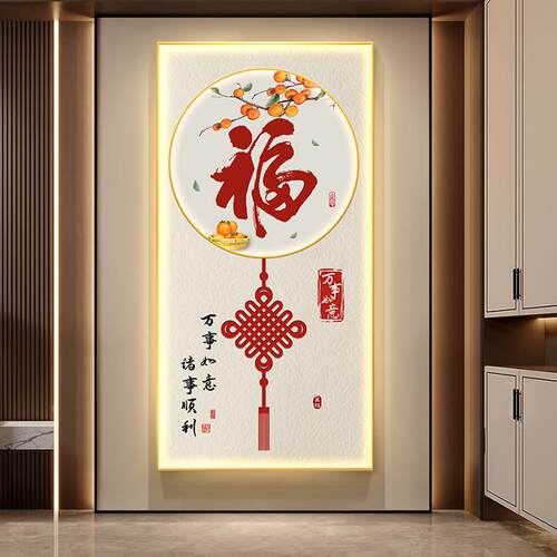 LED灯福字玄关对门客厅装饰画