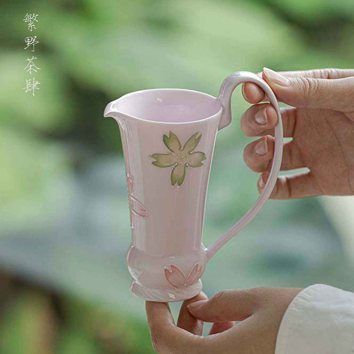 繁野有田烧粉色樱花提耳公道杯均杯陶瓷釉下彩茶具茶海分茶器公杯