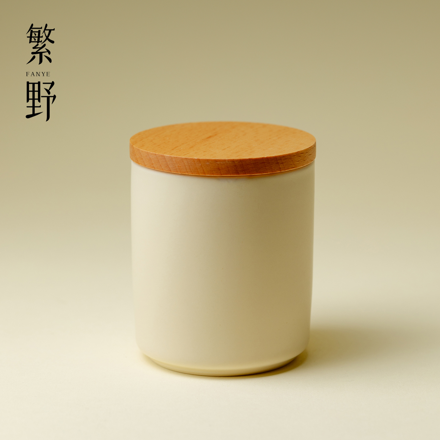 繁野 奶油黄极简小茶叶罐醒茶罐储物罐子小茶仓储茶罐小号密封罐