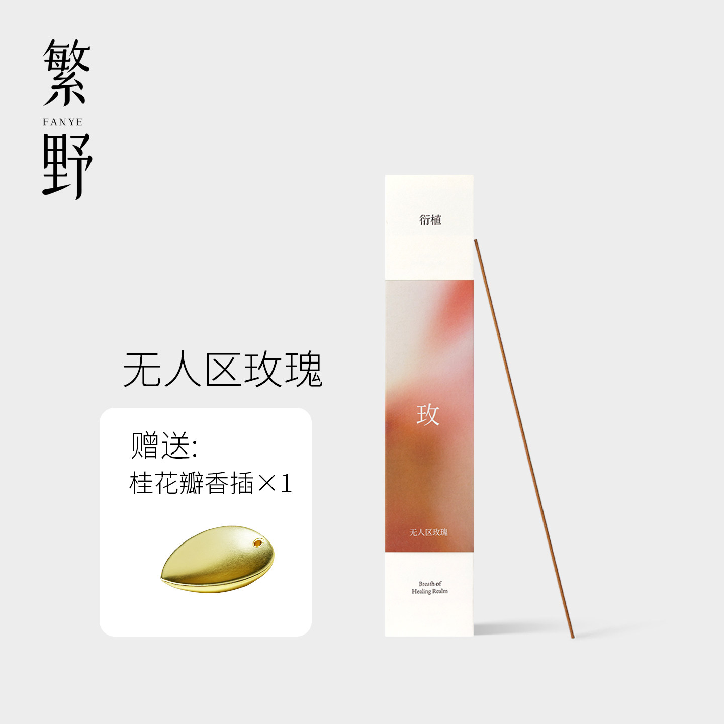 繁野 无人区玫瑰线香熏香中式高级室内持久花香木质香薰沉香檀香