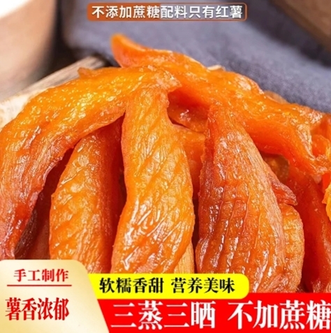 三蒸三晒农家倒蒸香薯干0蔗糖