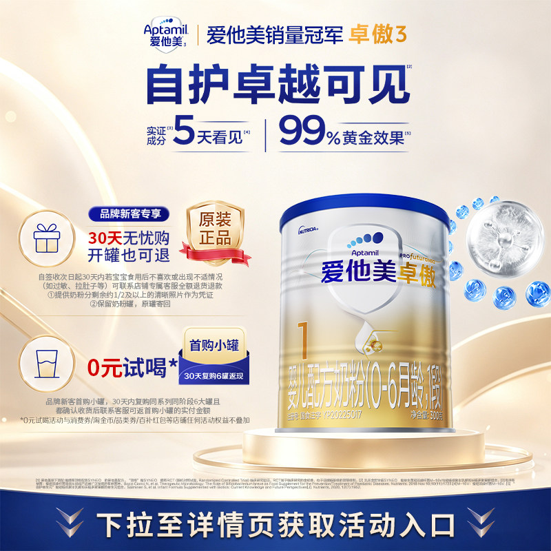 爱他美旗舰店】卓傲1段婴儿配方奶粉300g*1小罐0-6个月一段小罐