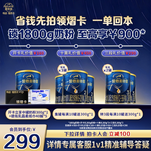 【领熠2段开卡立省 一单回本】 爱他美领熠2段奶粉300g领熠卡