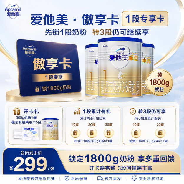 【卓傲1段开卡立省 一单回本】 爱他美卓傲1段奶粉300g傲享卡图片