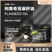 利维奇冷榨一级亚麻籽油 2加250ml 礼盒装 亚麻籽油组合1L