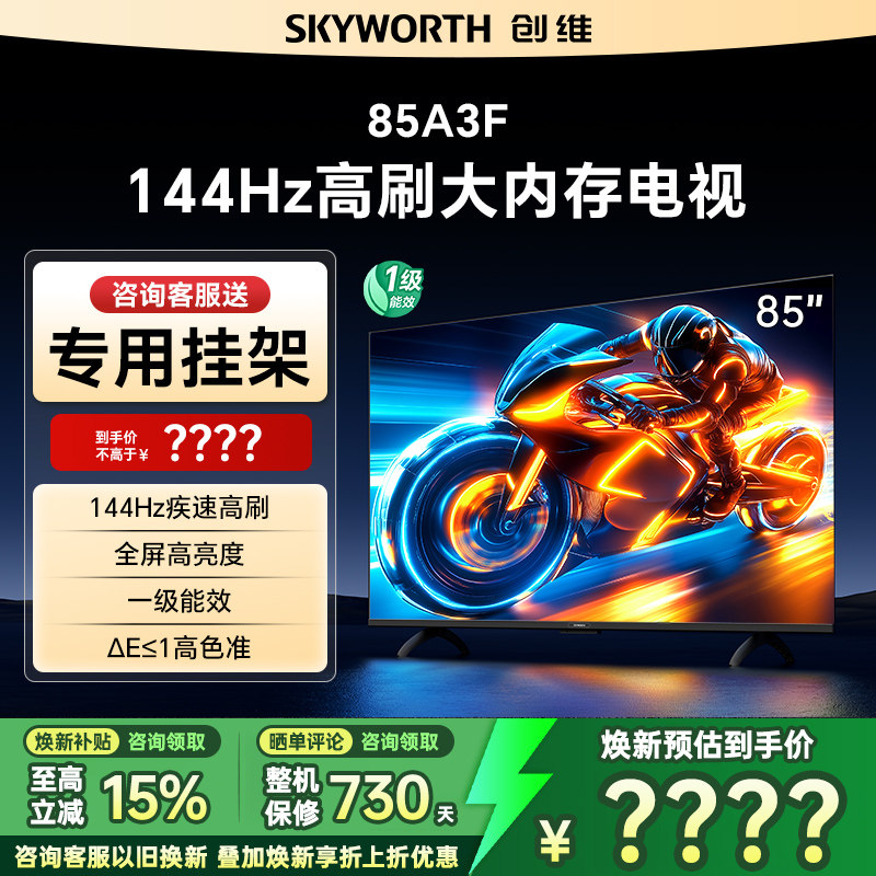 Skyworth/创维 85A3F 85英寸4K高清智能网络平板电视机 官方正品