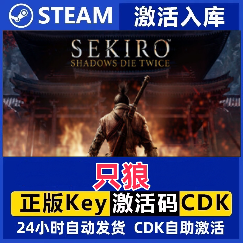 只狼影逝二度激活码入库CDK全STEAM