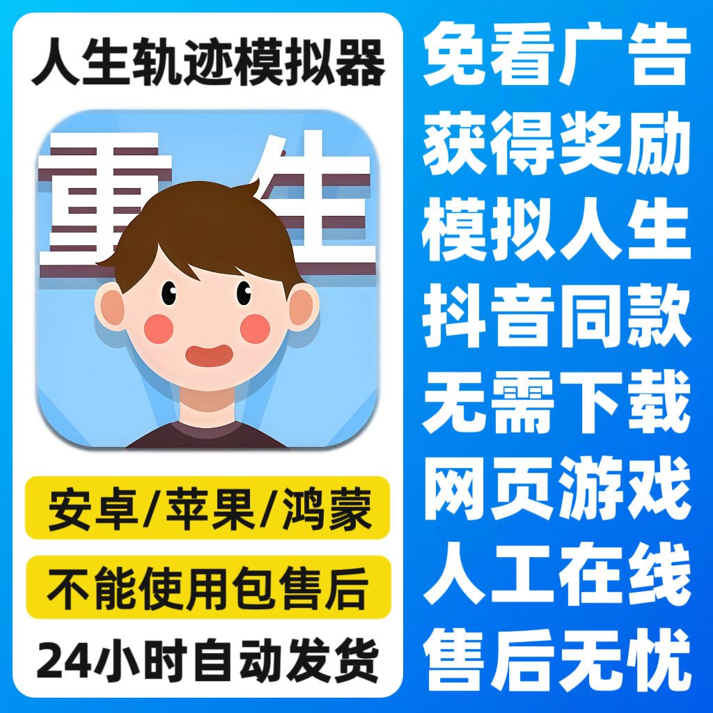 人生轨迹模拟器免广告领奖励安卓苹果手机平板无需下载抖音同款