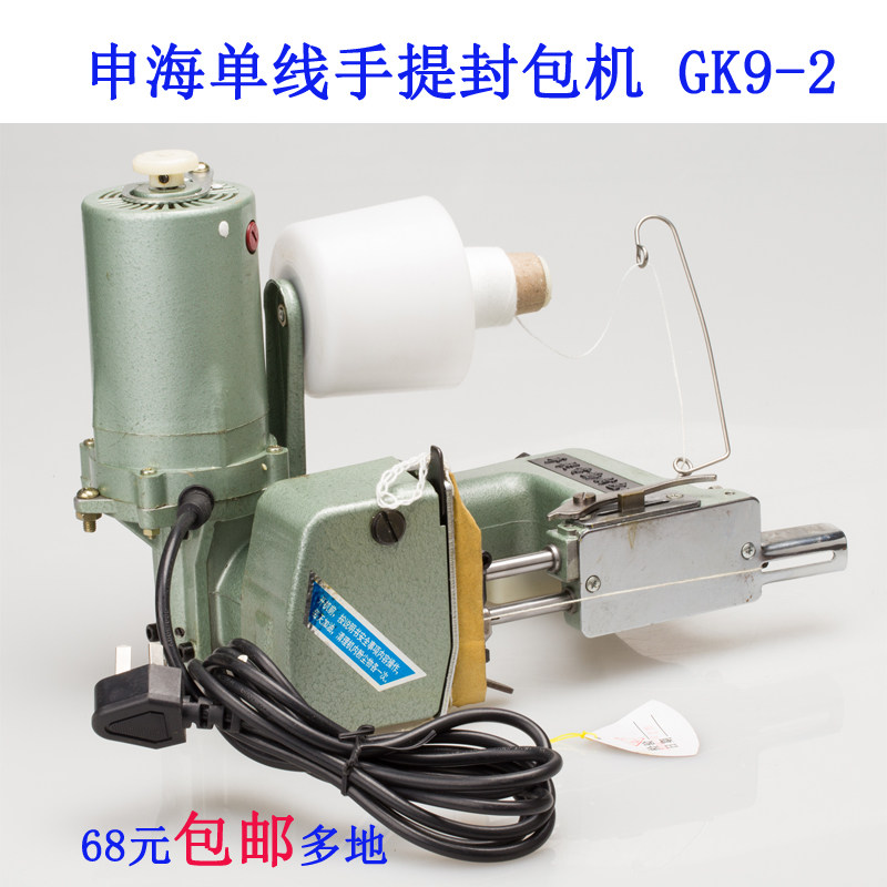 GK9-2-2  申海 单线手提式电动封包机缝包 编织袋封口缝纫机 新品