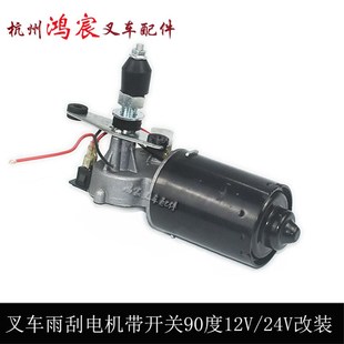 厂销堆高机配件雨刮电机带开关雨刮器单臂12V24V90度30W改装 通用