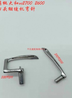 雅满桃 弯针坎车弯针VC2600.2700 绷缝弯针绷针Y3209311/3109300