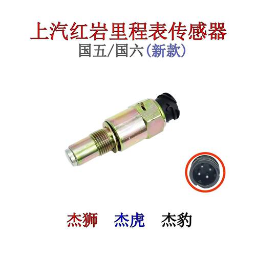 上汽红岩杰狮杰虎H6杰豹里程表感测器金刚国六国五新款码表感应塞