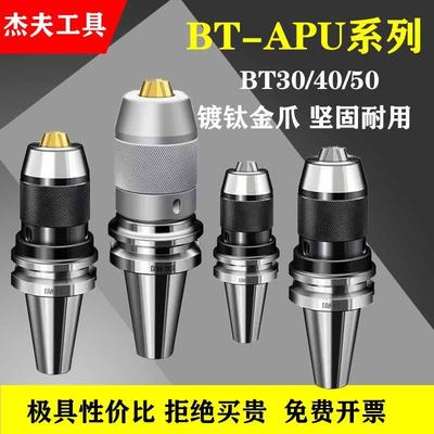 BT40钻夹头刀柄APU16一体式加硬钻夹头APU13数控刀柄CNC自紧夹头