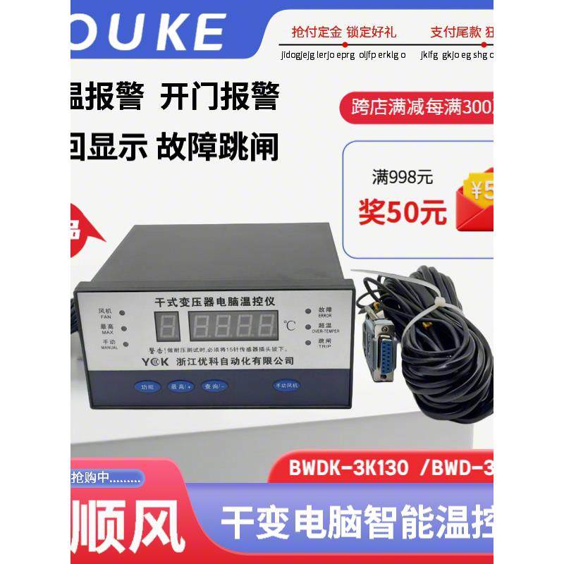 优科干式变压器计算机温控器Bwdk-3K130Ab型干式变压器智能温控器