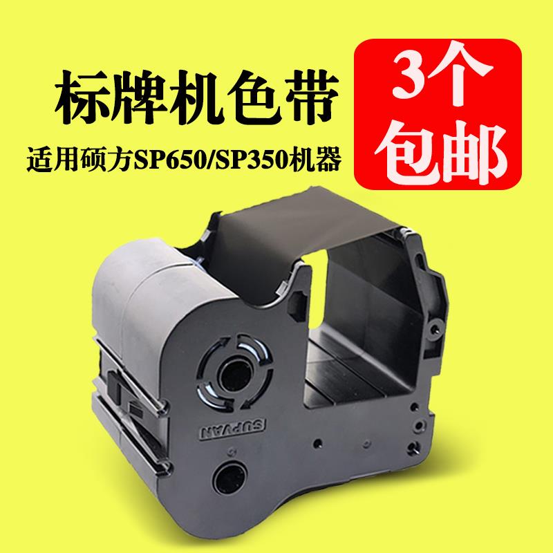 硕方SP300/SP600/SP650/SP350标牌机色带 SP-R130B R1301B黑色带