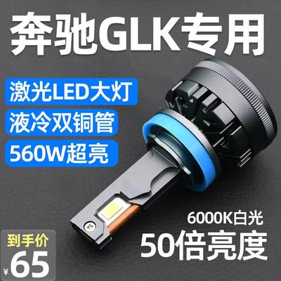 GLK260 300 350LED大灯远光H15近光H7改装雷射灯透镜汽车灯泡