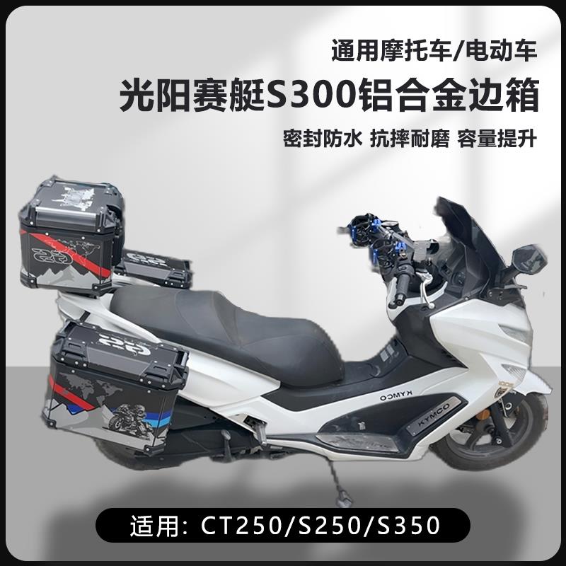 AYAY适用光阳CT250机车边箱16L光阳赛艇S250/S350三箱25L侧边箱