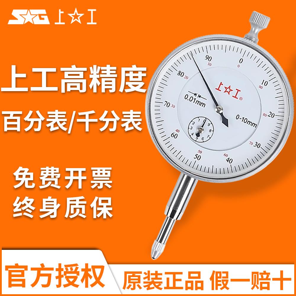 上工百分表千分表防震指示表指针式大盘面0-3-5-10-30MM精度0.01