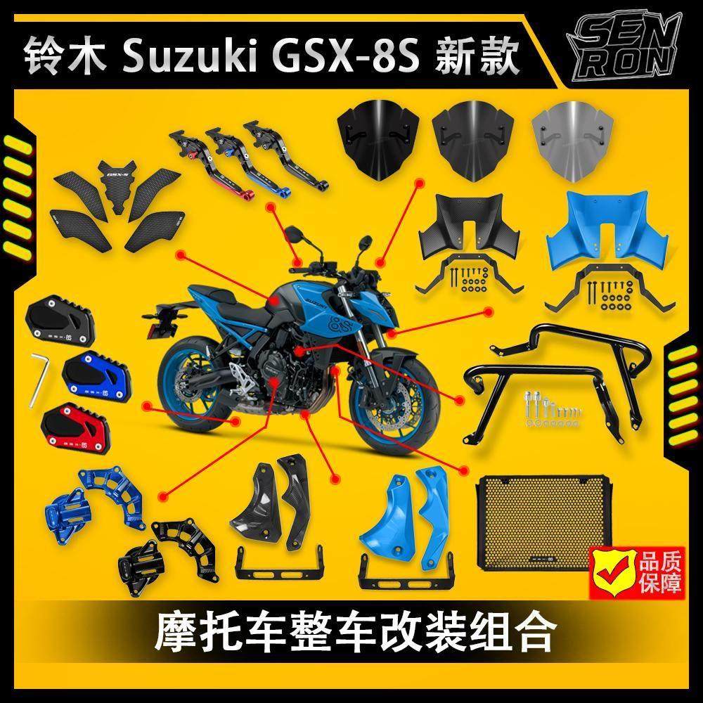 铃木 GSX-8S 改装配件 整车摩托车配件改装 定风翼 保险杠 风挡
