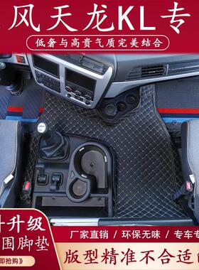 东风天龙KL脚垫全包围天锦KRplus专用驾驶室装饰内饰货车用品大全