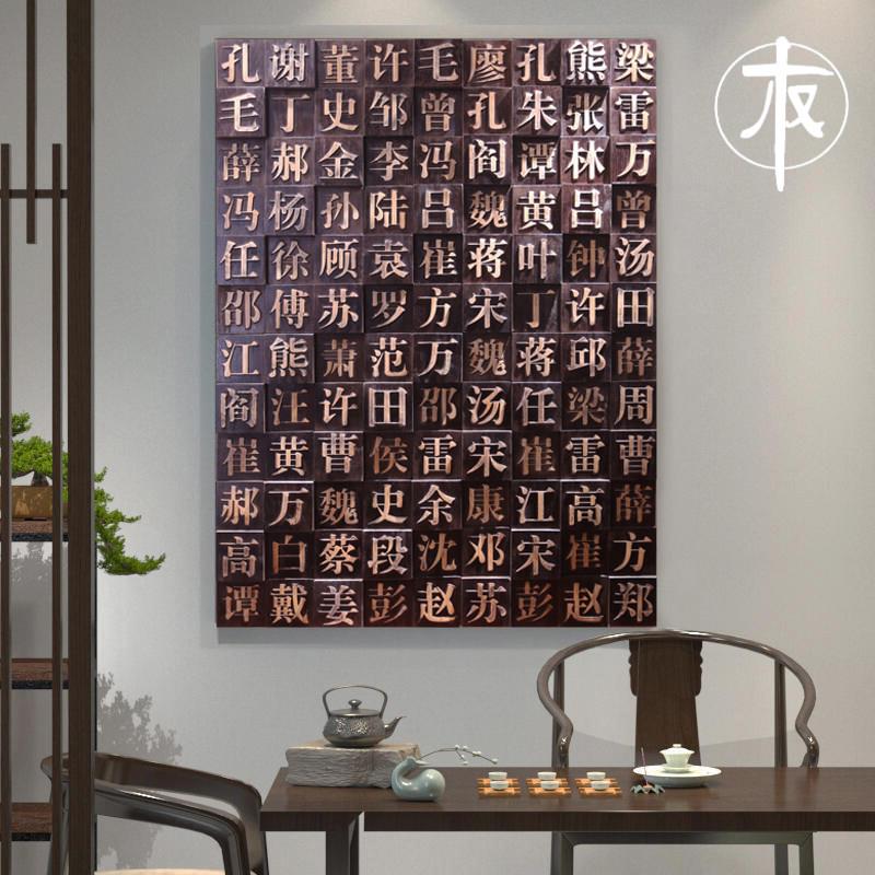定制3D实木马赛克百福图百家姓背景墙面装饰浮雕文字挂画活字印刷
