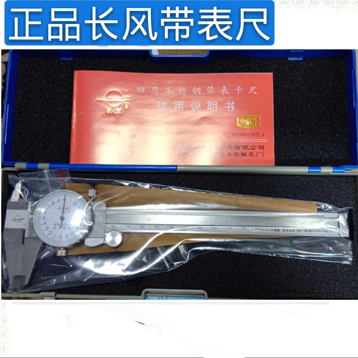真品长风带表盘卡尺0-150 200 300mm不锈钢高精度双向防震