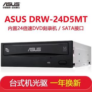 台式 华硕刻录机 D9刻录 SATA 机内置 DVD刻录机24D5MT