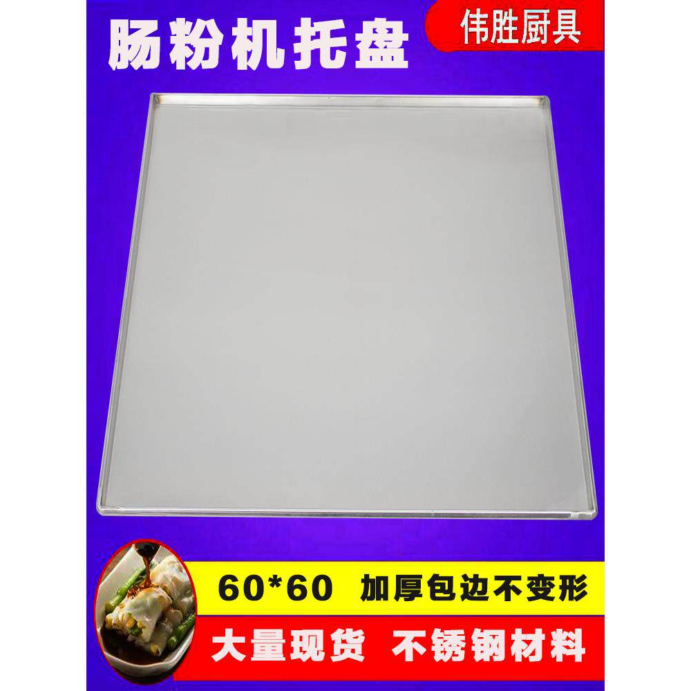 石磨肠粉机蒸盘60Ⅹ60广东云浮勾拉肠粉托盘加厚包边不锈钢托盘碟