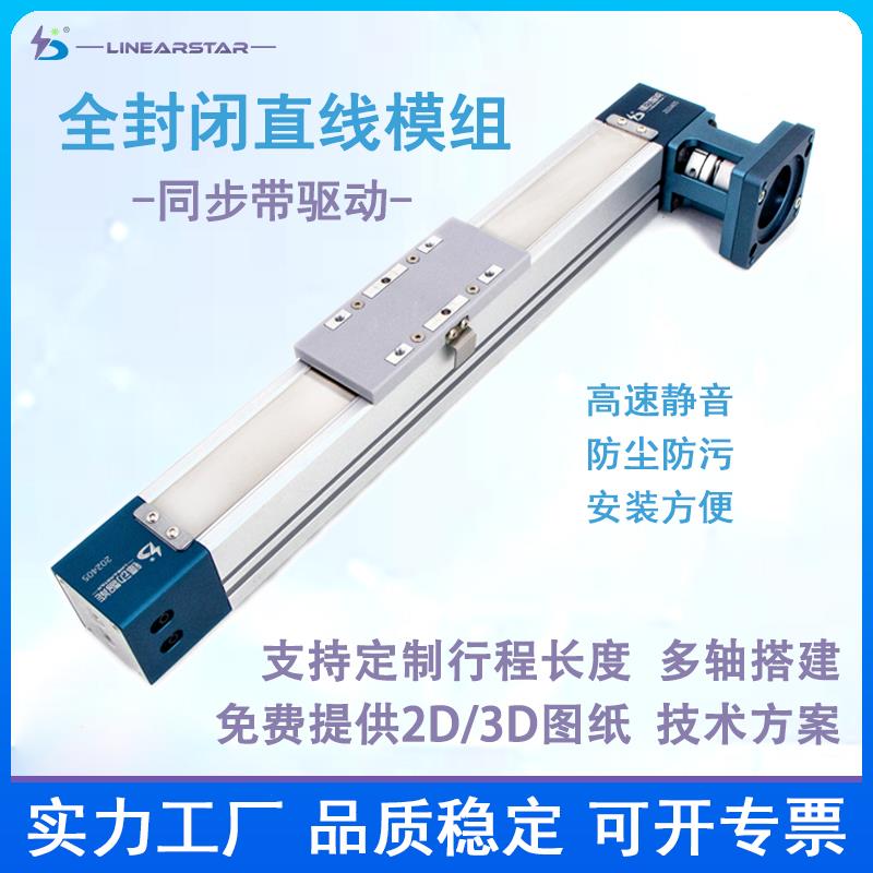 欧规全封闭皮带同步带直线模组线性滑轨电动导轨滑台XYZ防水防尘