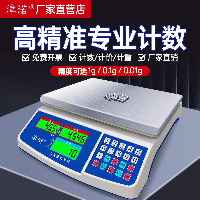 精准电子秤商用30kg计数电子秤0.01高精度高精准度秤精密计价秤工