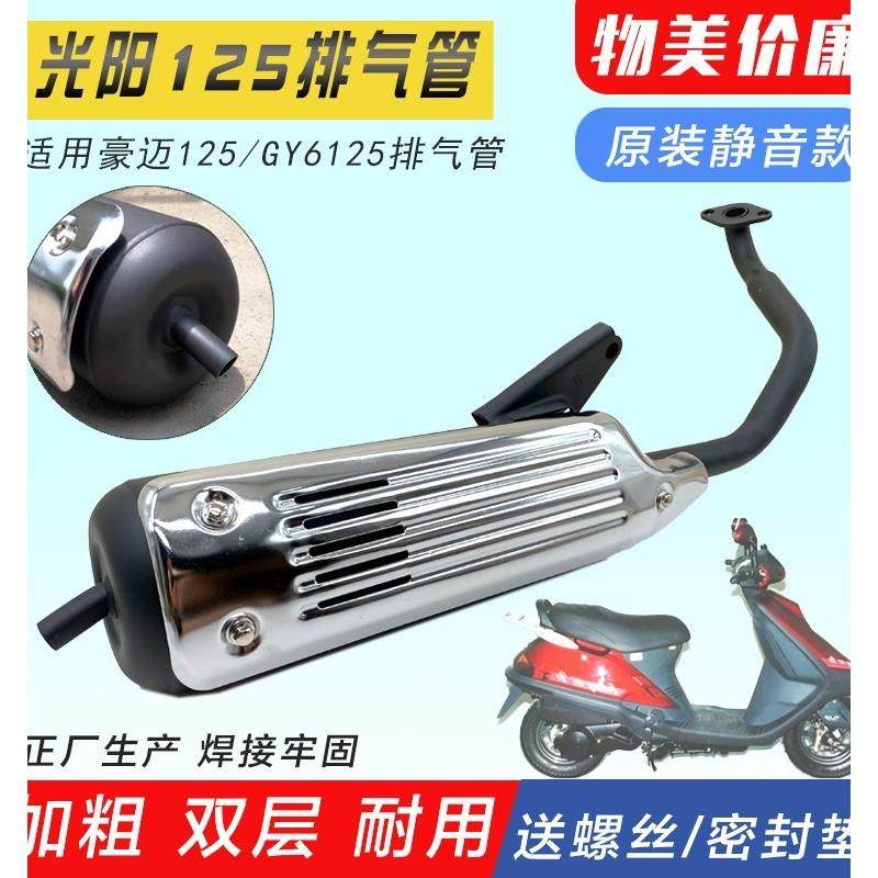女式摩托车 光阳豪迈125 GY6125 踏板摩托车排气管 消声器 烟筒,摩托车/装备/配件,摩托车排气管,淘宝优惠券,粉丝福利购,淘宝优惠卷