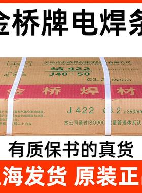 正品金桥焊条J422焊条普通J502电焊条金桥牌J427J506碳钢焊条J507