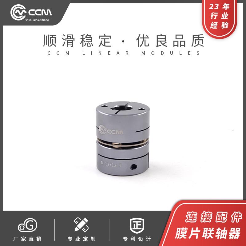 CCM同步带直线滑台步进联轴器线性模组伺服铝合金膜片连接器