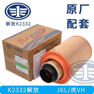 K2332空气滤芯原厂配套解放J6L空滤虎VH空滤小J6空滤解放2332空滤