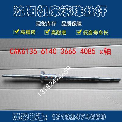 沈阳数控车床滚珠丝杠cak6136 3665 6140 4085机床中拖板xz轴丝杆