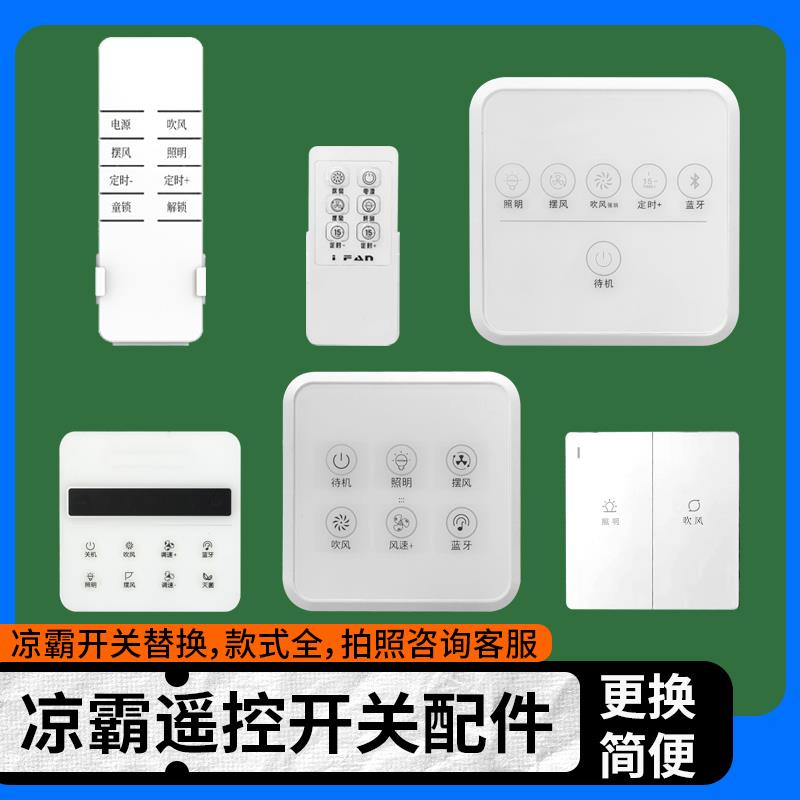 浴霸凉霸开关触摸屏浴室风暖五开合一智能触控开关卫生间控制面板