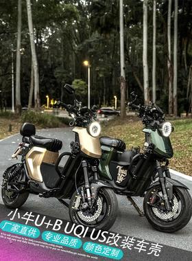 小牛电动车U+B/U1C/US/U1D/UQi改装定制车壳UB全套烤漆车壳外壳