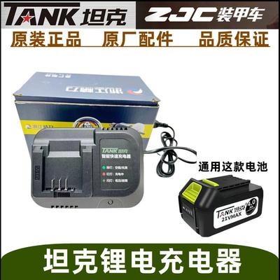 坦克装甲车创造21V充电锂电扳手角磨机充电电锤锂充电器原厂配件
