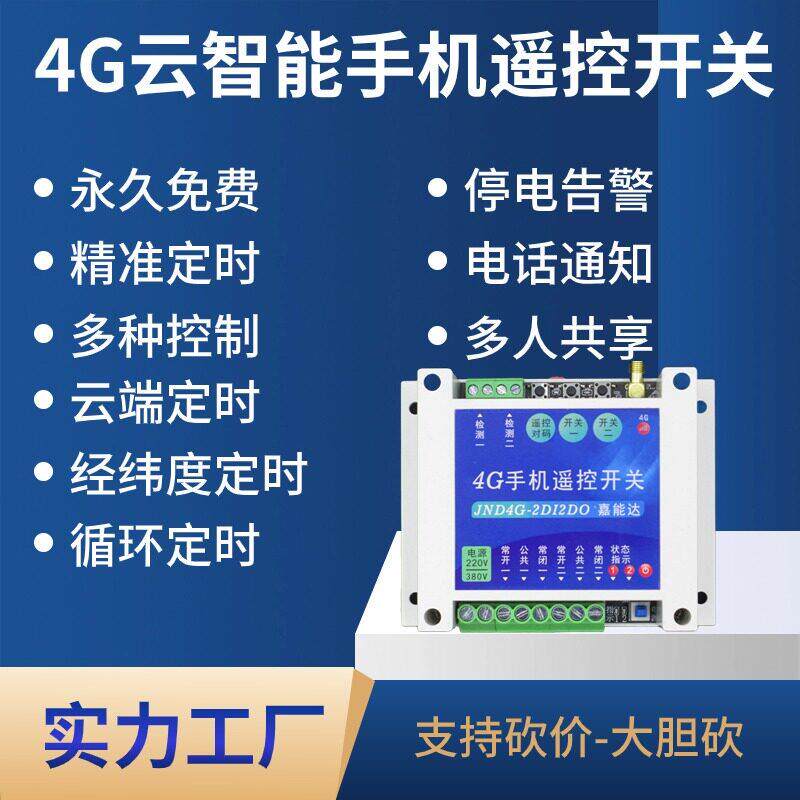 4G手机远程遥控开关启动柜远程遥控水泵水井远程开关路灯照明控制