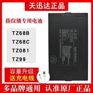 天迅达TZ68-B智能锁防盗门锁指纹锁专用电池可充电锂电池TZ68-C