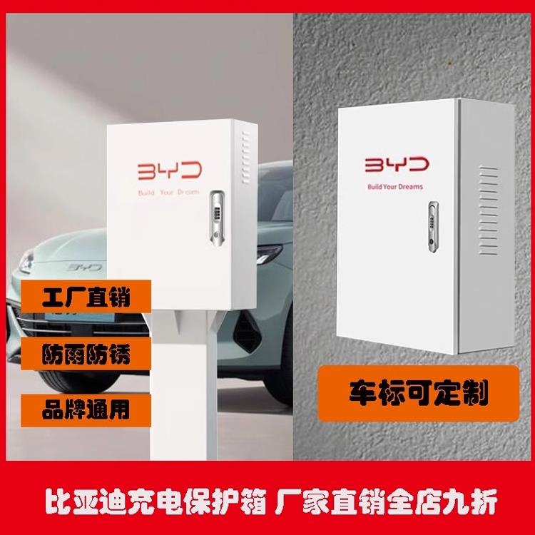 比亚迪充电桩保护箱新能源汽车加厚镀锌钢板保护箱挂墙立柱款
