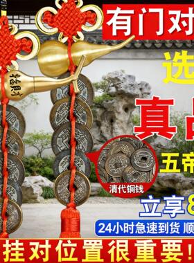 真品五帝钱纯黄铜葫芦挂饰吉祥结入户门对门化解招财压门槛古币