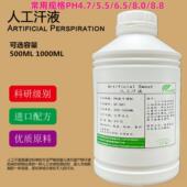 创峰人工汗液PH4.7模拟汗试剂PH5.5酸性汗PH8.0碱性人工手汗PH8.8