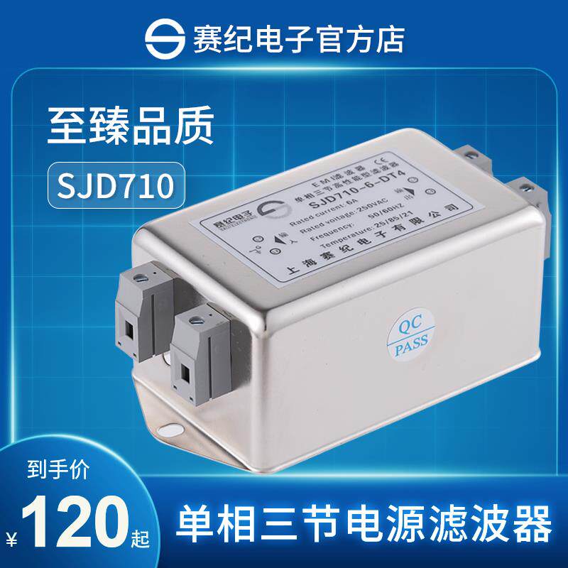 赛纪SJD710电源滤波器单相三级220V端子台EMC直流交流变频抗干扰