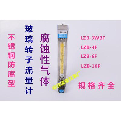 不锈钢304防腐玻璃转子流量计LZB-3F/4F/6F/10F 腐蚀性气体 空气