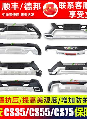 适用于 于长安cs75前后保险杆cs55汽车改装前杠cs35plus后前保杆