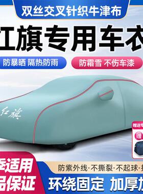 红旗H9H5H3H5SH7H6HS7HS6HS5EQMHS9专用汽车衣车罩防晒防雨雪遮阳