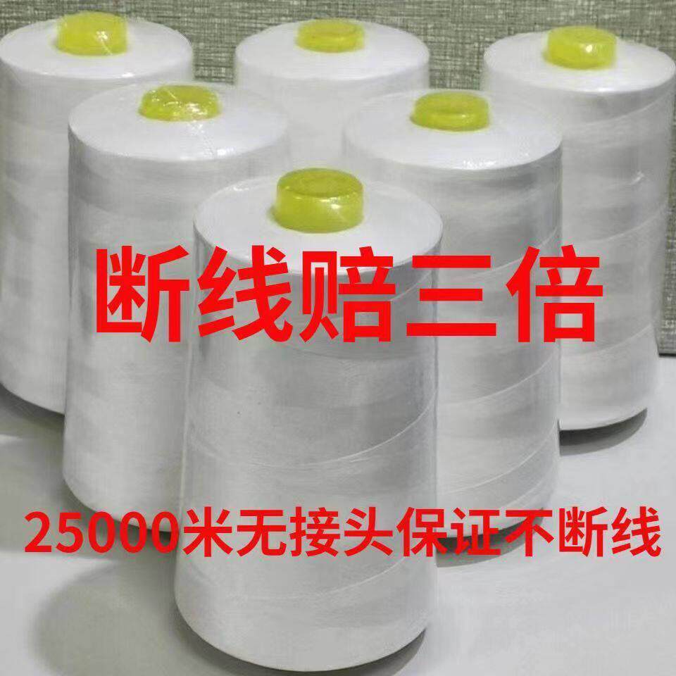 【30卷】25000米402缝纫机线平车线锁边拷边面线工厂专用540克