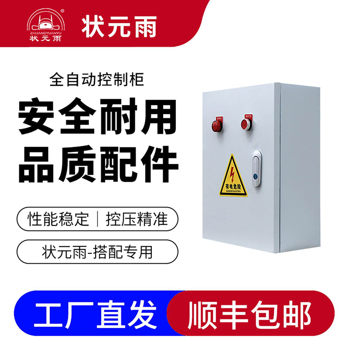 状元雨控制柜无塔供水器专用智能开关自动传感三相两相水泵控制箱